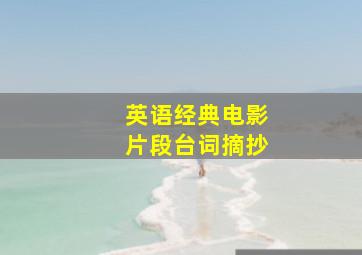 英语经典电影片段台词摘抄