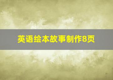 英语绘本故事制作8页