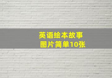 英语绘本故事图片简单10张