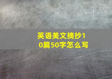 英语美文摘抄10篇50字怎么写