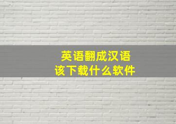 英语翻成汉语该下载什么软件