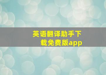 英语翻译助手下载免费版app