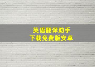 英语翻译助手下载免费版安卓