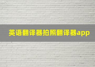 英语翻译器拍照翻译器app