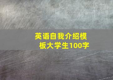 英语自我介绍模板大学生100字