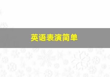 英语表演简单