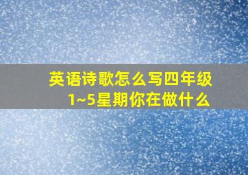 英语诗歌怎么写四年级1~5星期你在做什么