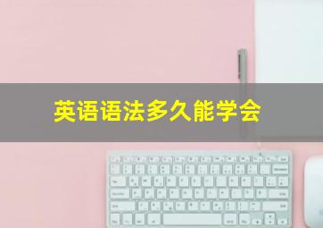 英语语法多久能学会