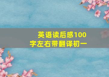 英语读后感100字左右带翻译初一