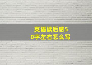 英语读后感50字左右怎么写