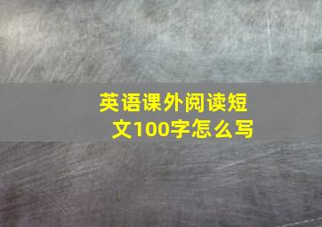 英语课外阅读短文100字怎么写