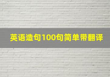 英语造句100句简单带翻译