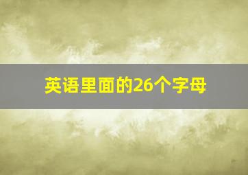 英语里面的26个字母