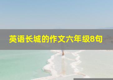 英语长城的作文六年级8句