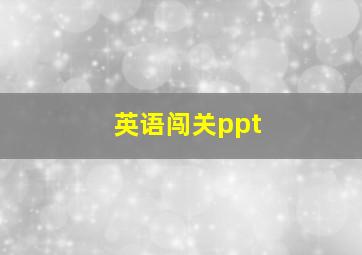 英语闯关ppt