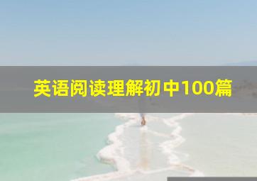 英语阅读理解初中100篇