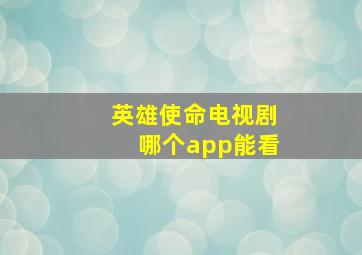 英雄使命电视剧哪个app能看