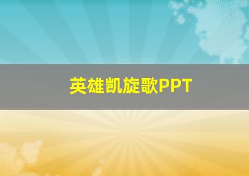 英雄凯旋歌PPT