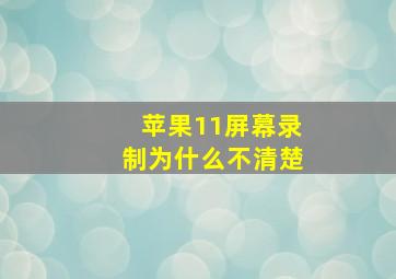 苹果11屏幕录制为什么不清楚