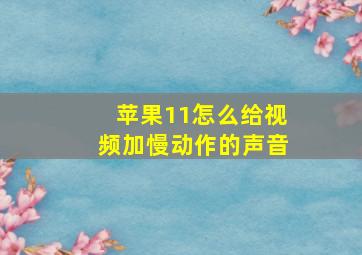 苹果11怎么给视频加慢动作的声音