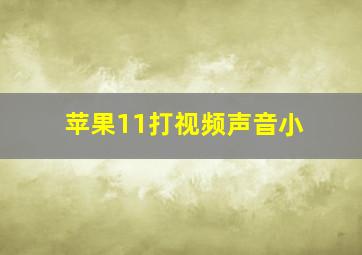 苹果11打视频声音小