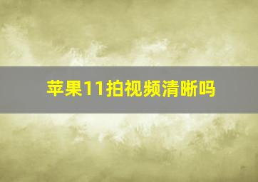 苹果11拍视频清晰吗