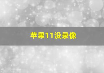 苹果11没录像