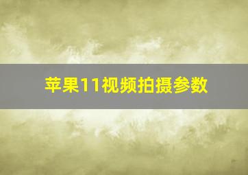 苹果11视频拍摄参数