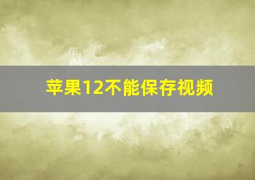 苹果12不能保存视频