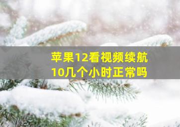 苹果12看视频续航10几个小时正常吗