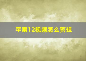 苹果12视频怎么剪辑