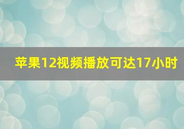 苹果12视频播放可达17小时