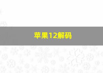 苹果12解码