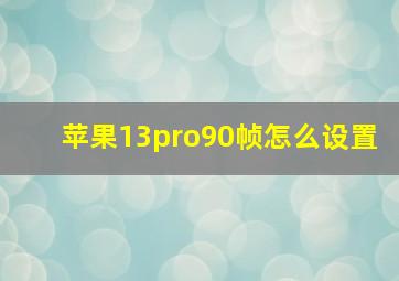 苹果13pro90帧怎么设置