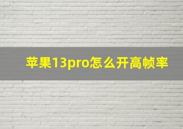 苹果13pro怎么开高帧率