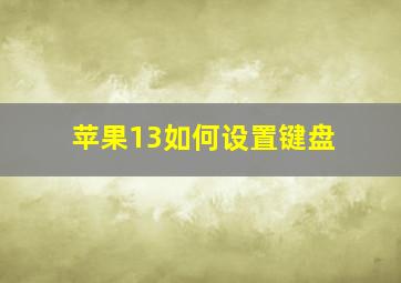 苹果13如何设置键盘