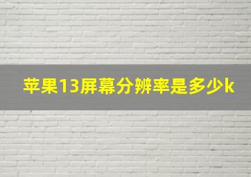 苹果13屏幕分辨率是多少k