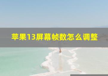 苹果13屏幕帧数怎么调整