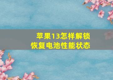 苹果13怎样解锁恢复电池性能状态