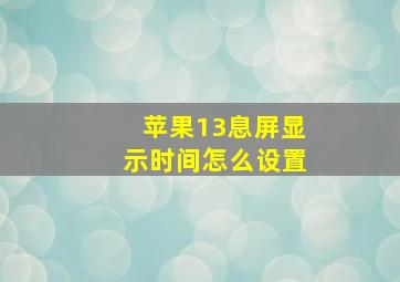 苹果13息屏显示时间怎么设置