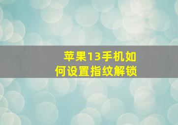 苹果13手机如何设置指纹解锁