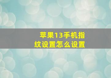 苹果13手机指纹设置怎么设置