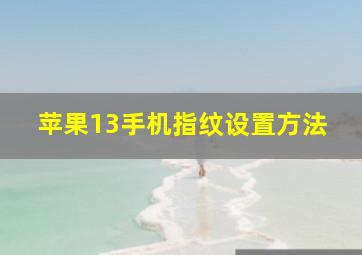 苹果13手机指纹设置方法