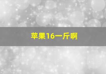 苹果16一斤啊