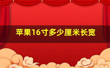 苹果16寸多少厘米长宽