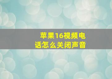 苹果16视频电话怎么关闭声音