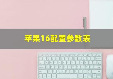 苹果16配置参数表