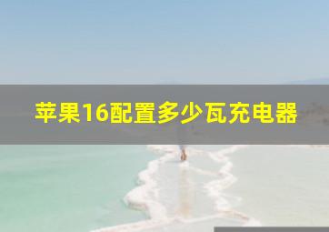 苹果16配置多少瓦充电器