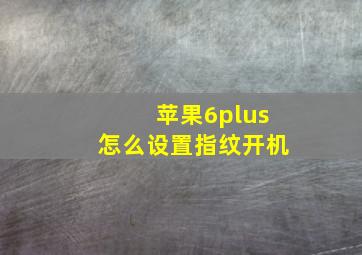 苹果6plus怎么设置指纹开机