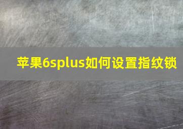 苹果6splus如何设置指纹锁